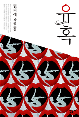 유혹 (합본)