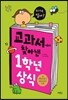 교과서에서 찾아낸 1학년 상식 - 이거 알아?