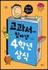 교과서에서 찾아낸 4학년 상식 - 이거 알아?
