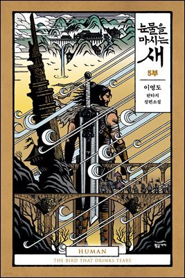 [분권] 눈물을 마시는 새 05부