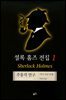 셜록홈즈 전집 1 : 주홍색연구