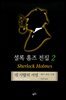 셜록홈즈 전집 2 : 네사람의 서명