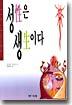 성은 생이다