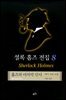 셜록홈즈 전집 8 : 홈즈의 마지막 인사