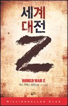 세계대전 Z : 밀리언셀러 클럽 84