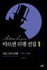아르센 뤼팽 전집 1 : 괴도신사 뤼팽