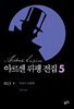 아르센 뤼팽 전집 5 : 813 (하)