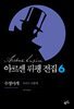 아르센 뤼팽 전집 6 : 수정마개