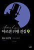 아르센 뤼팽 전집 9 : 황금삼각형