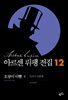 아르센 뤼팽 전집 12 : 호랑이 이빨 (하)