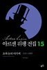 아르센 뤼팽 전집 15 : 초록 눈의 아가씨