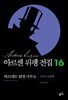 아르센 뤼팽 전집 16 : 바르네트 탐정 사무소