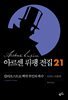 아르센 뤼팽 전집 21 : 칼리오스트로 백작 부인의 복수