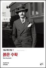 대실 해밋 전집 1 : 붉은 수확