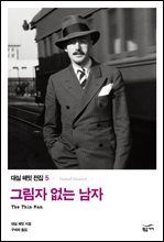 대실 해밋 전집 5 : 그림자 없는 남자