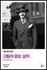 대실 해밋 전집 5 : 그림자 없는 남자