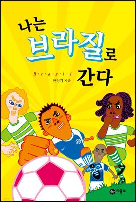 나는 브라질로 간다
