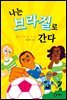나는 브라질로 간다