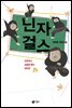 닌자걸스 - 모란여고 심화반 폐지 대작전