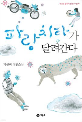 파랑 치타가 달려간다