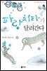 파랑 치타가 달려간다