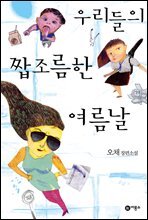 우리들의 짭조름한 여름날