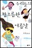 우리들의 짭조름한 여름날