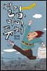 웰컴, 마이 퓨처