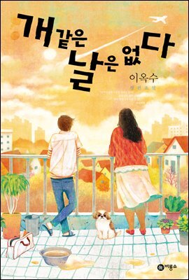 개 같은 날은 없다