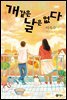 개 같은 날은 없다
