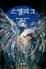 스켈리그