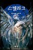 스켈리그