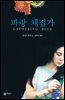 파랑채집가