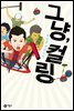 그냥, 컬링