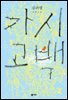 가시고백