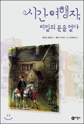 시간 여행자, 비밀의 문을 열다