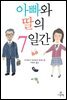 아빠와 딸의 7일간