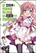 널 오타쿠로 만들어줄 테니까, 날 리얼충으로 만들어줘! 2
