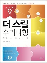 더 스킬 수리 나형 (2012년)