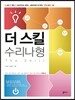 더 스킬 수리 나형 (2012년)