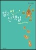 멀고 먼 산책길