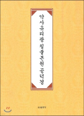약사유리광 칠불본원 공덕경