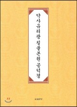 약사유리광 칠불본원 공덕경