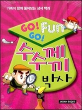 GO!GO! Fun 수수께끼 박사