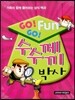 GO!GO! Fun 수수께끼 박사