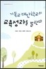 기독교 대안학교의 교육성과를 말한다