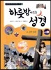 하룻밤에 읽는 성경 2