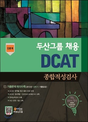 두산그룹 채용 DCAT 종합적성검사 인문계