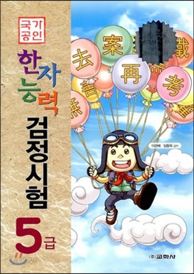 국가공인 한자능력 검정시험 5급