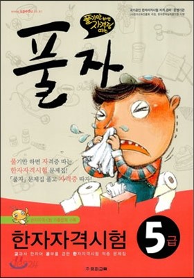 풀자 한자자격시험 5급